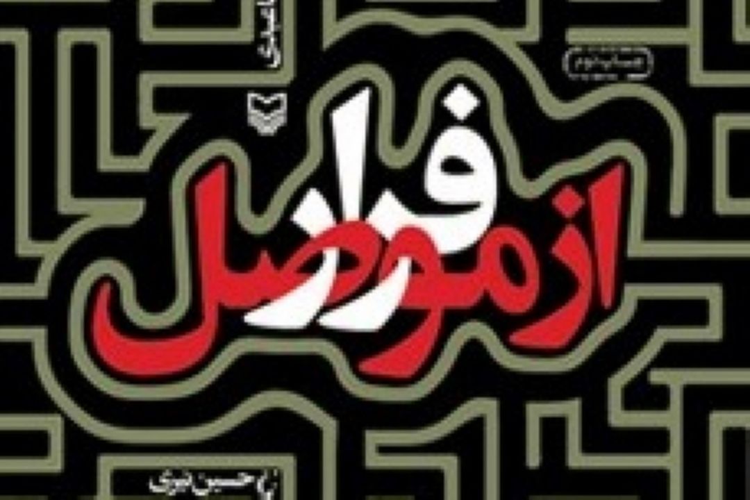 معرفی كتاب «فرار از موصل»