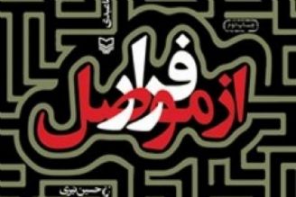 معرفی كتاب «فرار از موصل»