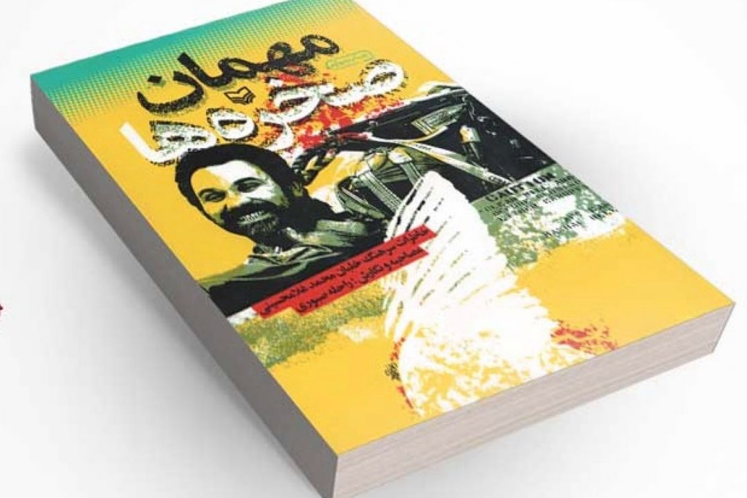 معرفی كتاب «مهمان صخره‌ها»