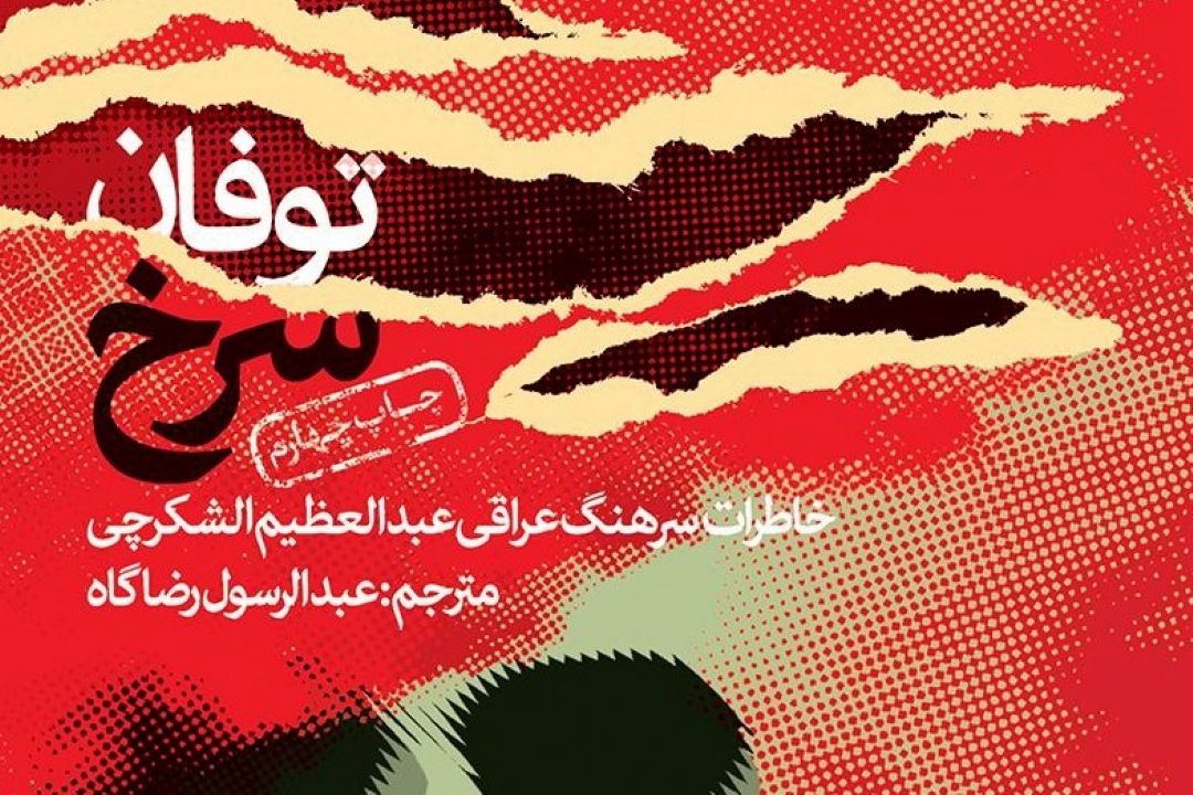 معرفی كتاب «توفان سرخ»