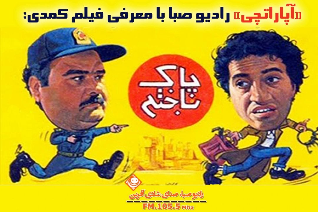 مروری بر فیلم كمدی "پاك‎باخته" در رادیو صبا