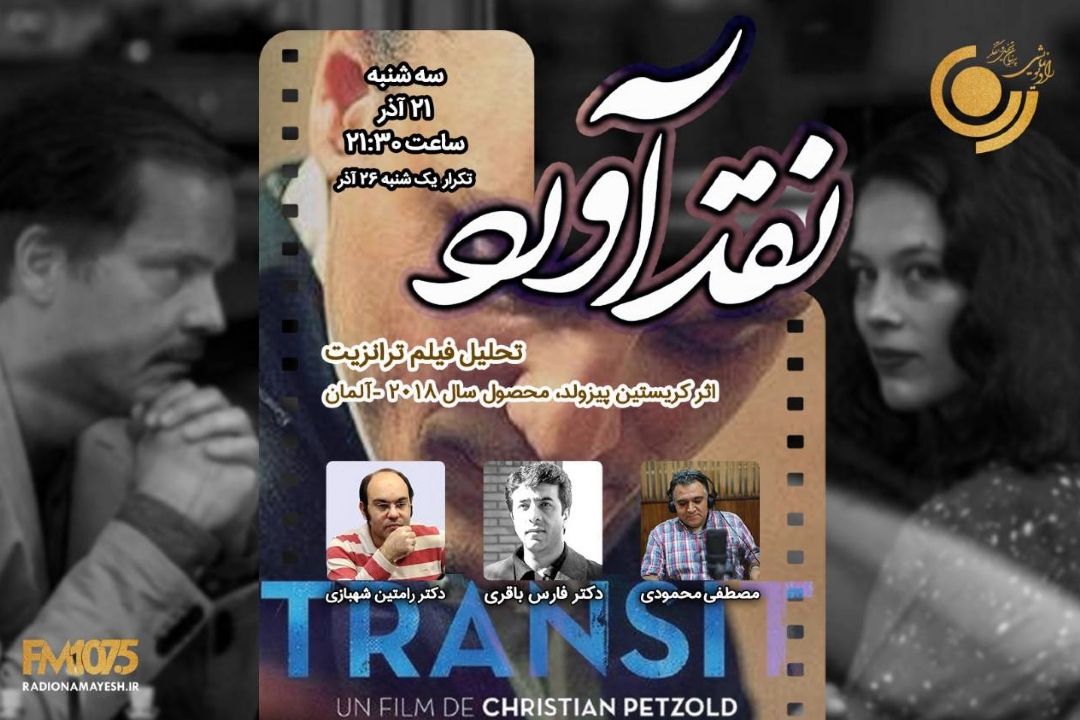 تحلیل فیلم ترانزیت در «نقد آورد» رادیو نمایش
