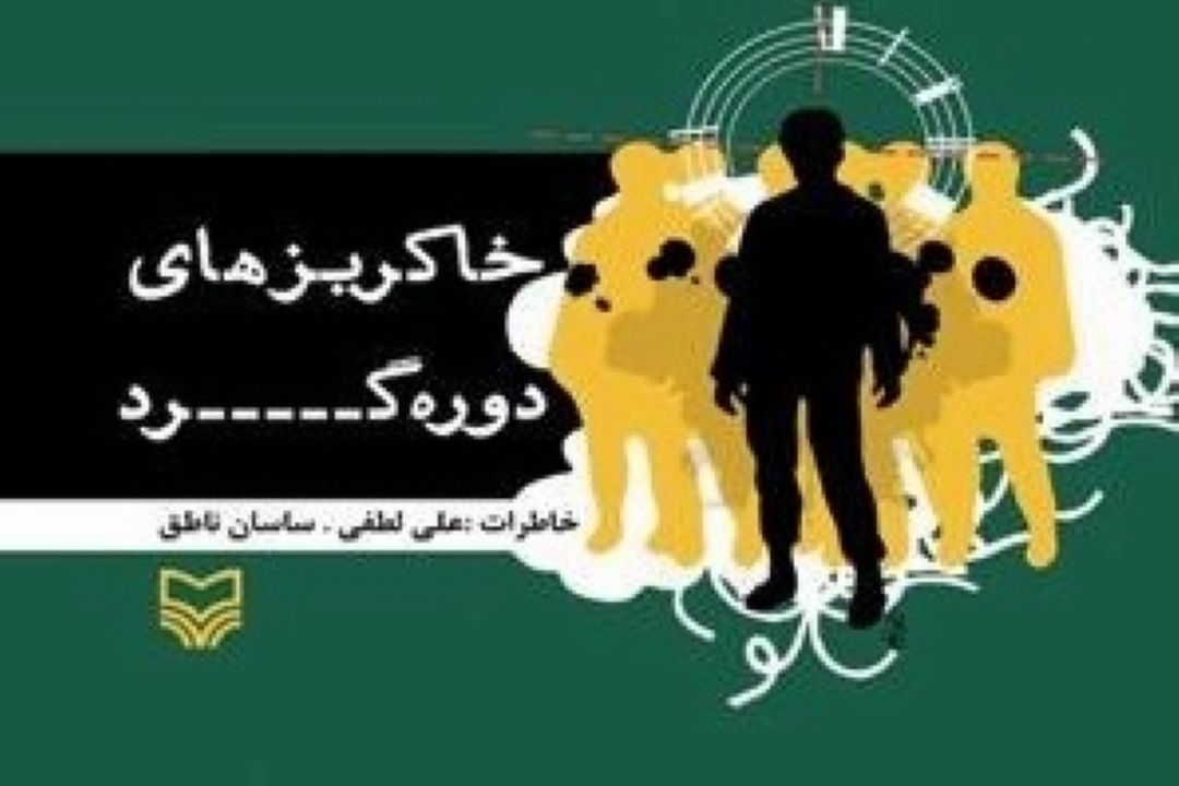 معرفی كتاب « خاكریزهای دوره‌گرد: خاطرات علی لطفی»