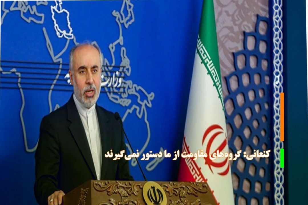 كنعانی: گروه‌های مقاومت از ما دستور نمی‌گیرند