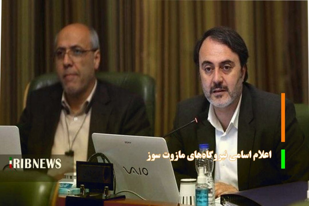 اعلام اسامی نیروگاه‌های مازوت سوز