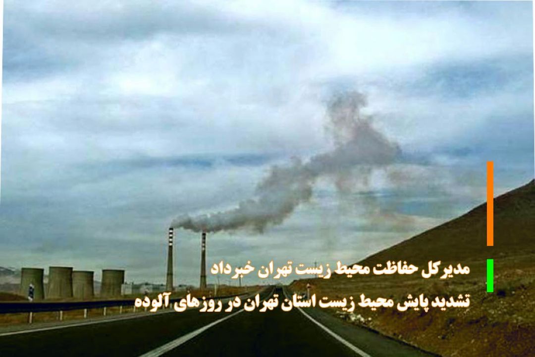 تشدید پایش محیط زیست استان تهران در روز‌های آلوده