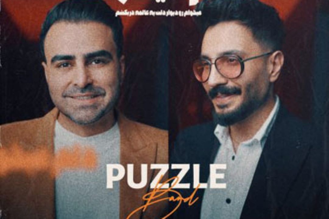 پازل بند به نام  " دلم میخواد "