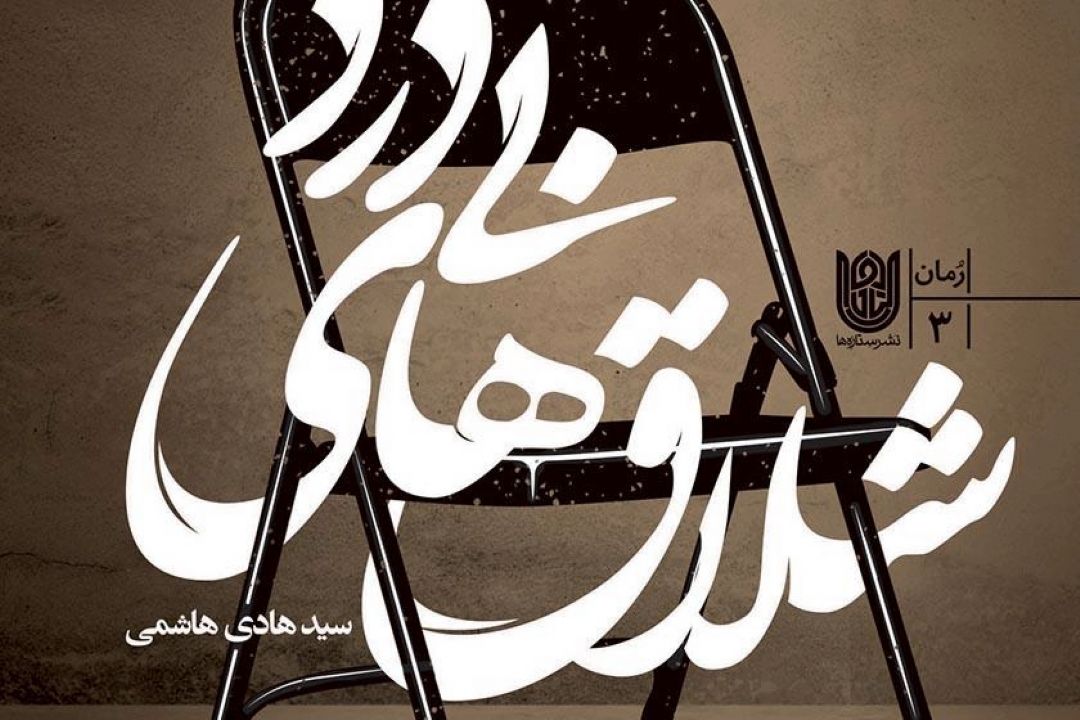 معرفی كتاب «شلاق‌های بی‌درد»