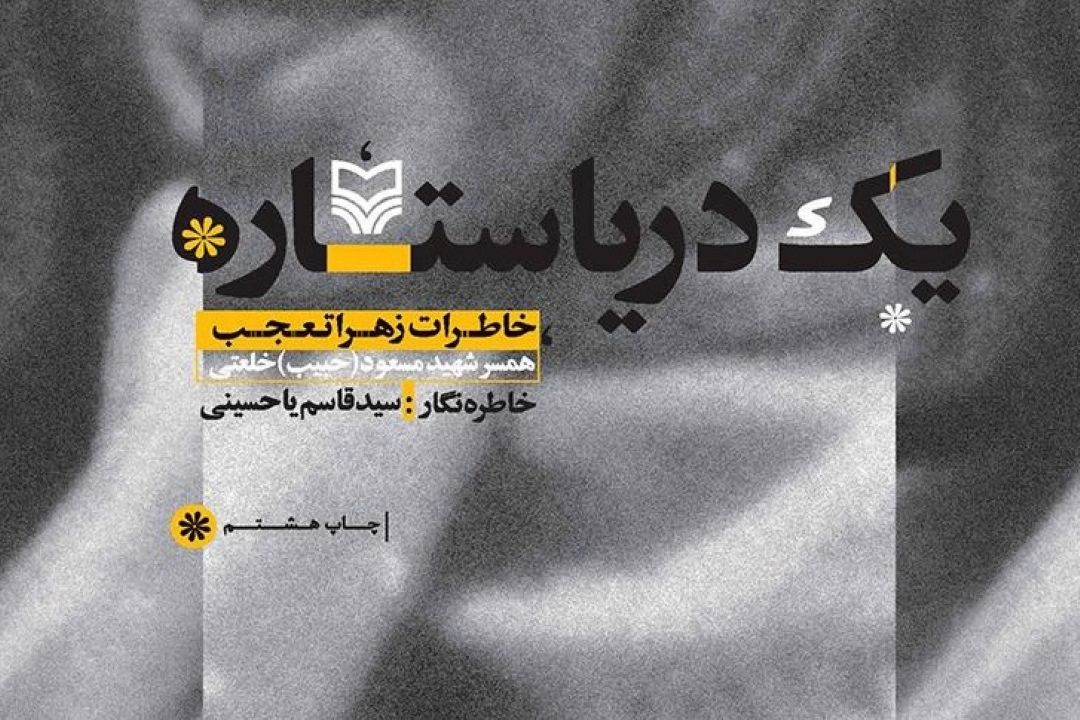 معرفی كتاب «یك دریا ستاره»