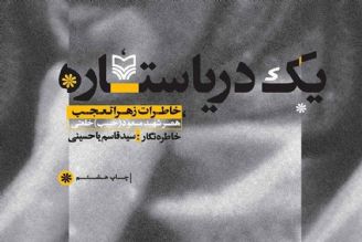 معرفی كتاب «یك دریا ستاره»