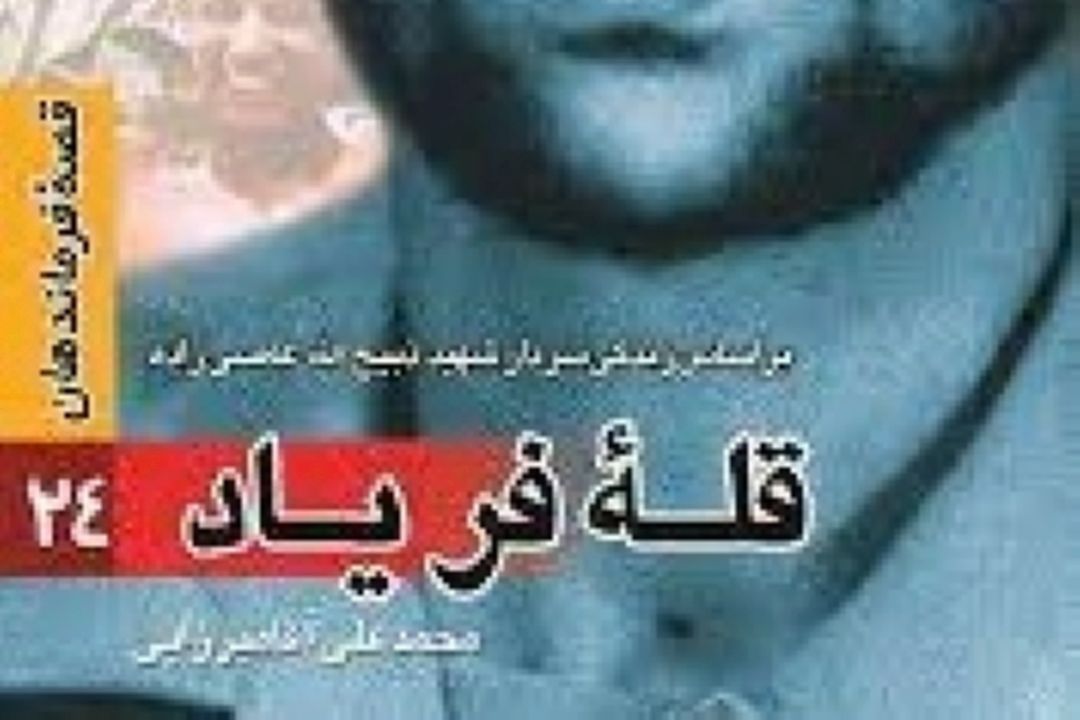 معرفی كتاب «قلۀ فریاد»