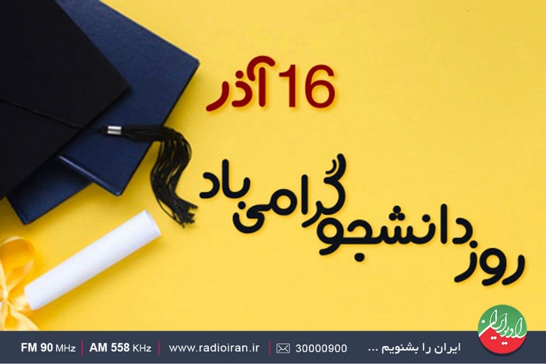 معاون فرهنگی و اجتماعی وزیر علوم مهمان رادیو ایران می شود