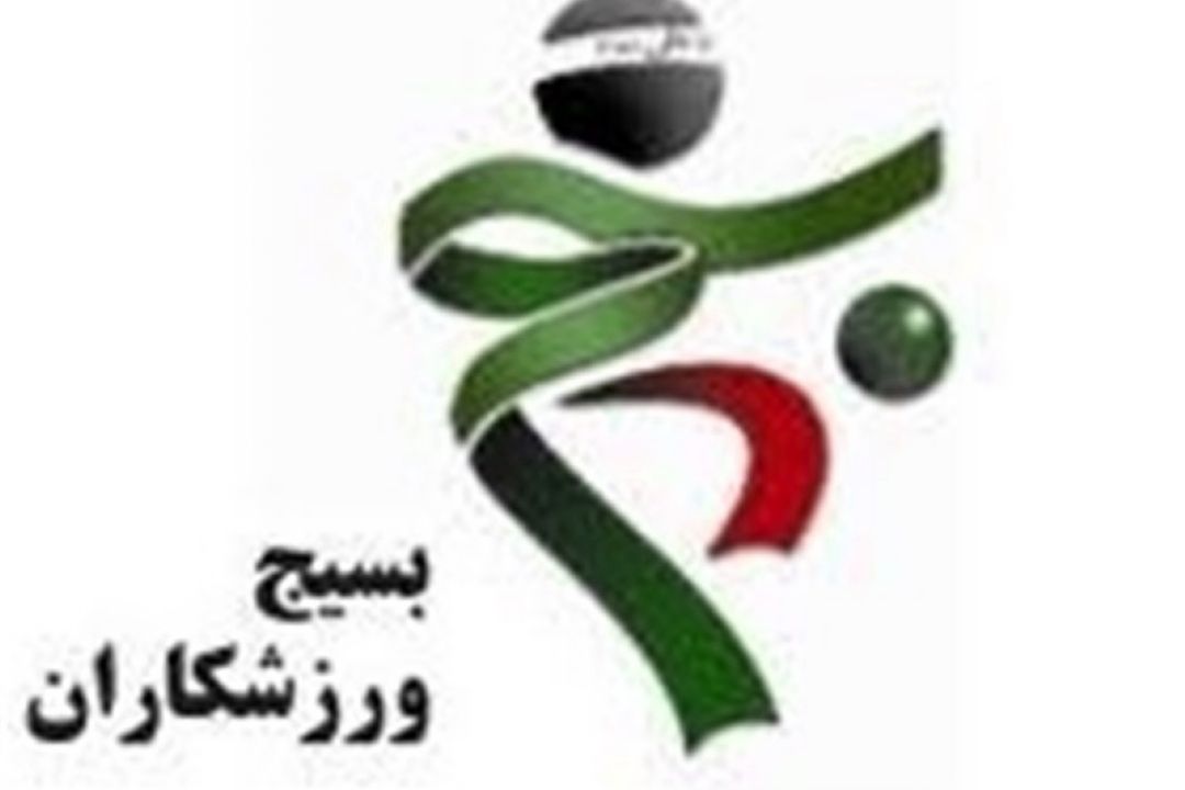 اهم برنامه های سازمان بسیج ورزشكاران در هفته بسیج 
