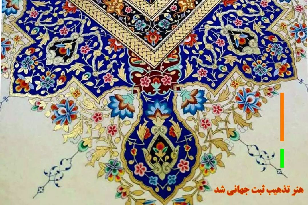 هنر تذهیب ثبت جهانی شد