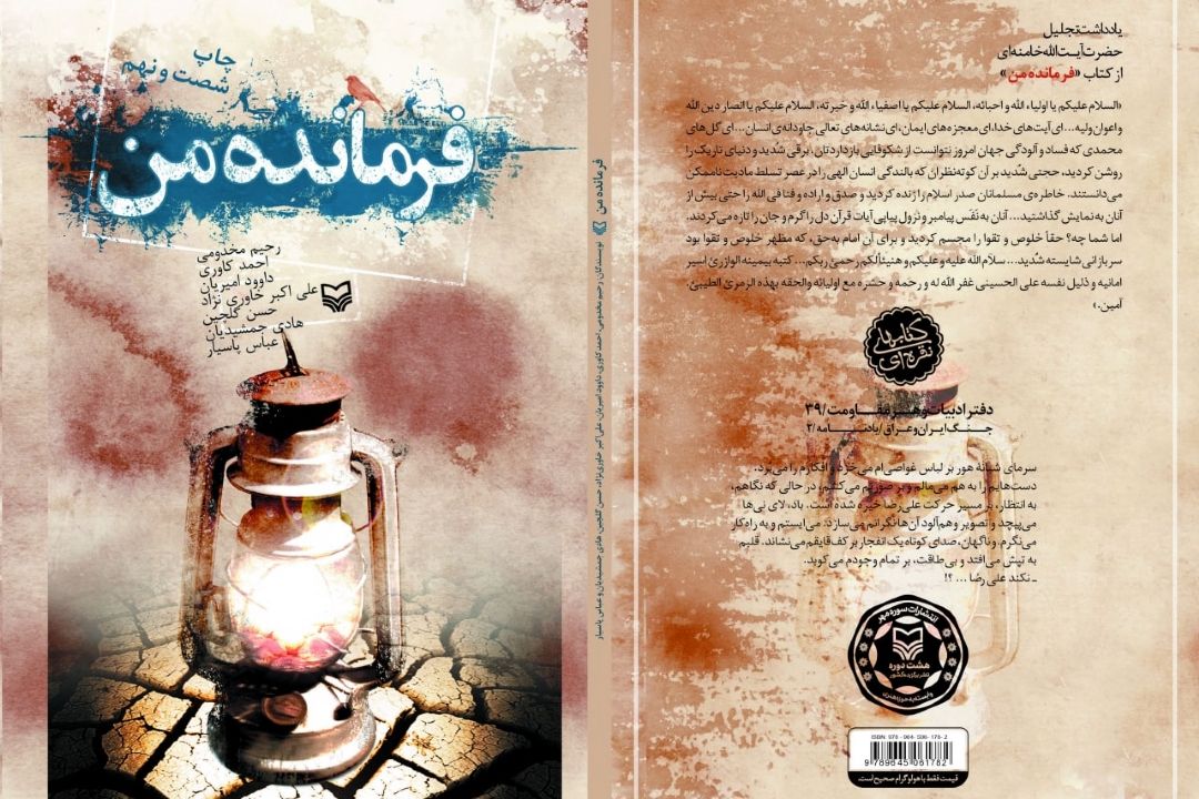 معرفی كتاب «فرمانده من»