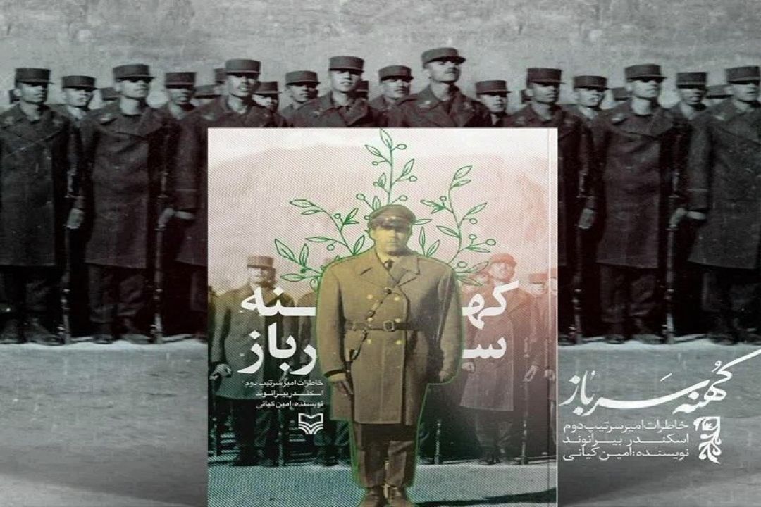 معرفی كتاب «كهنه سرباز»