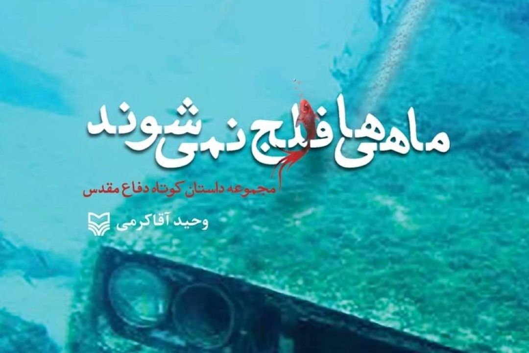 معرفی كتاب «ماهی‌ها فلج نمی‌شوند»