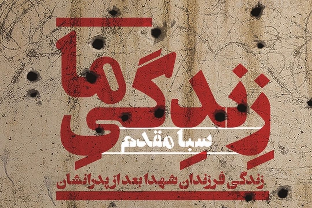 معرفی كتاب « زندگی ما»