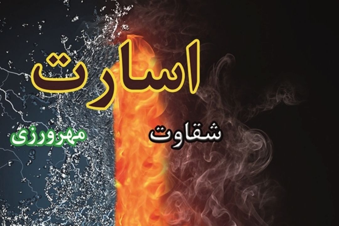 معرفی كتاب «اسارت، مهرورزی و شقاوت»