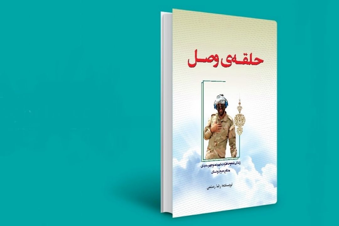 معرفی كتاب «حلقه‌ی وصل»