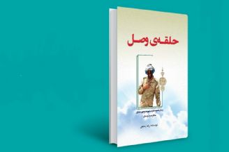 معرفی كتاب «حلقه‌ی وصل»