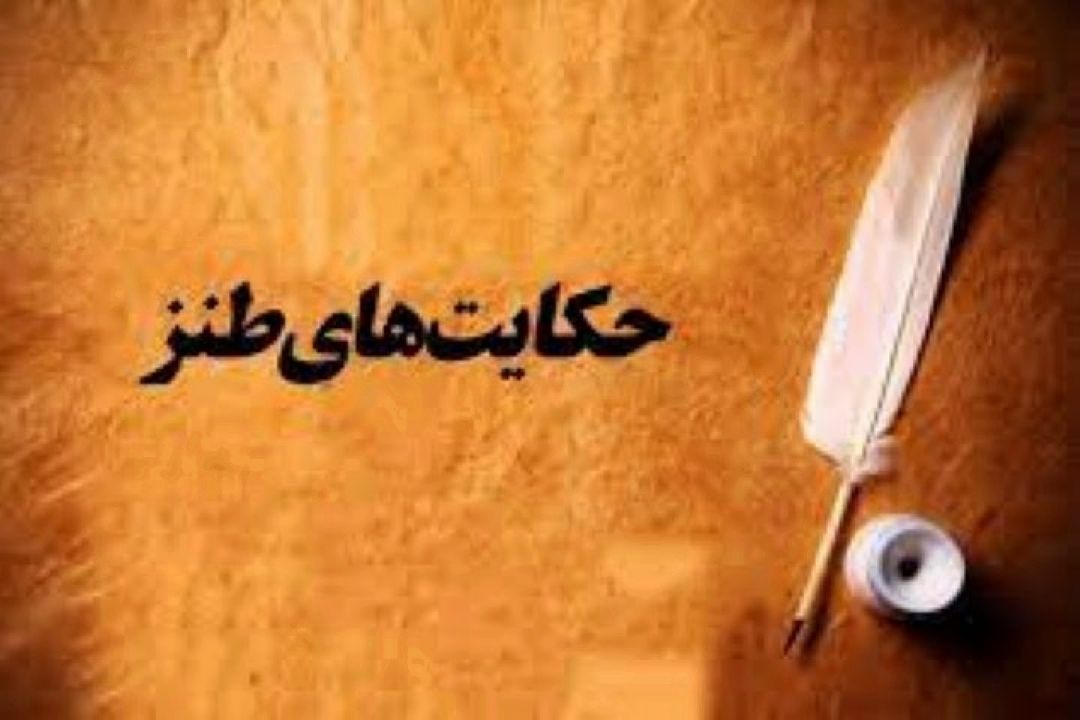 حكایت طنز