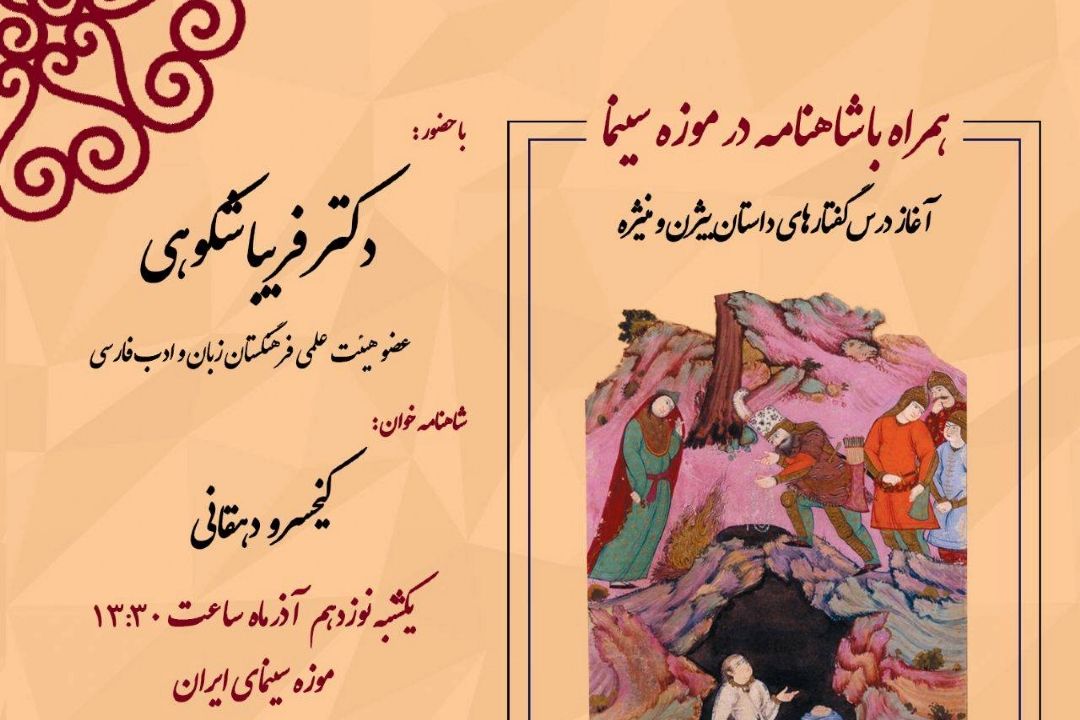  «دوره‌ شاهنامه خوانی»