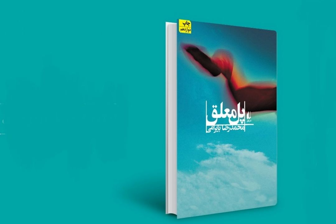 معرفی كتاب «پل معلق»