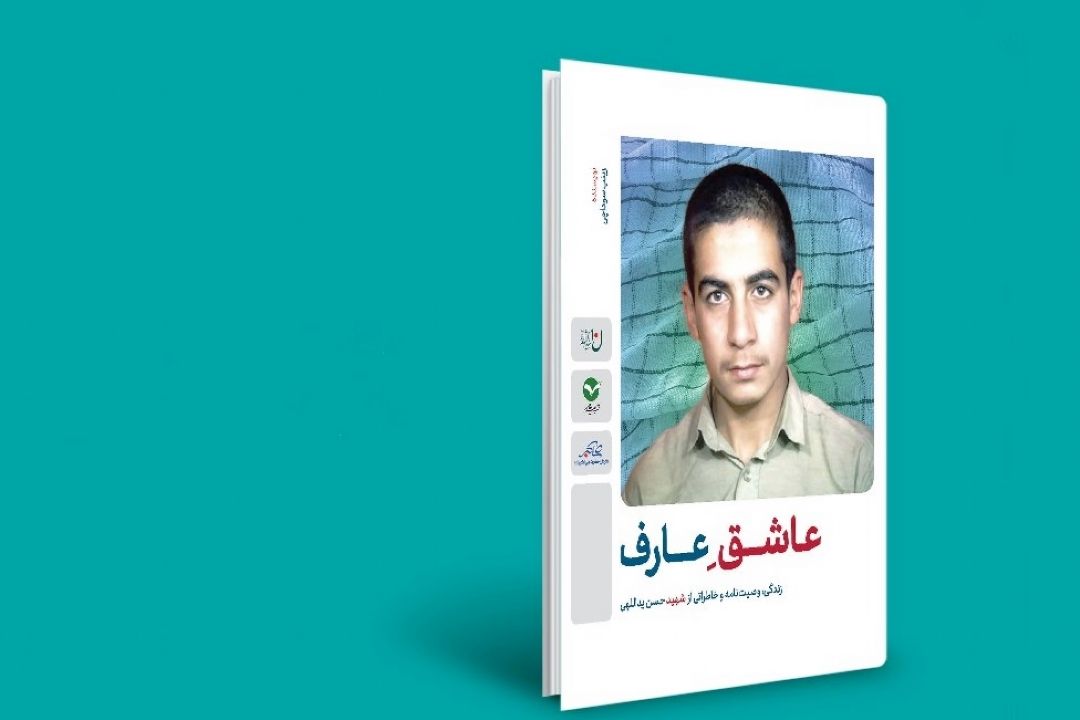 معرفی كتاب «عاشق عارف»