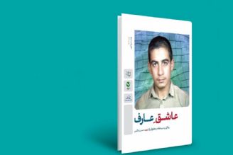 معرفی كتاب «عاشق عارف»