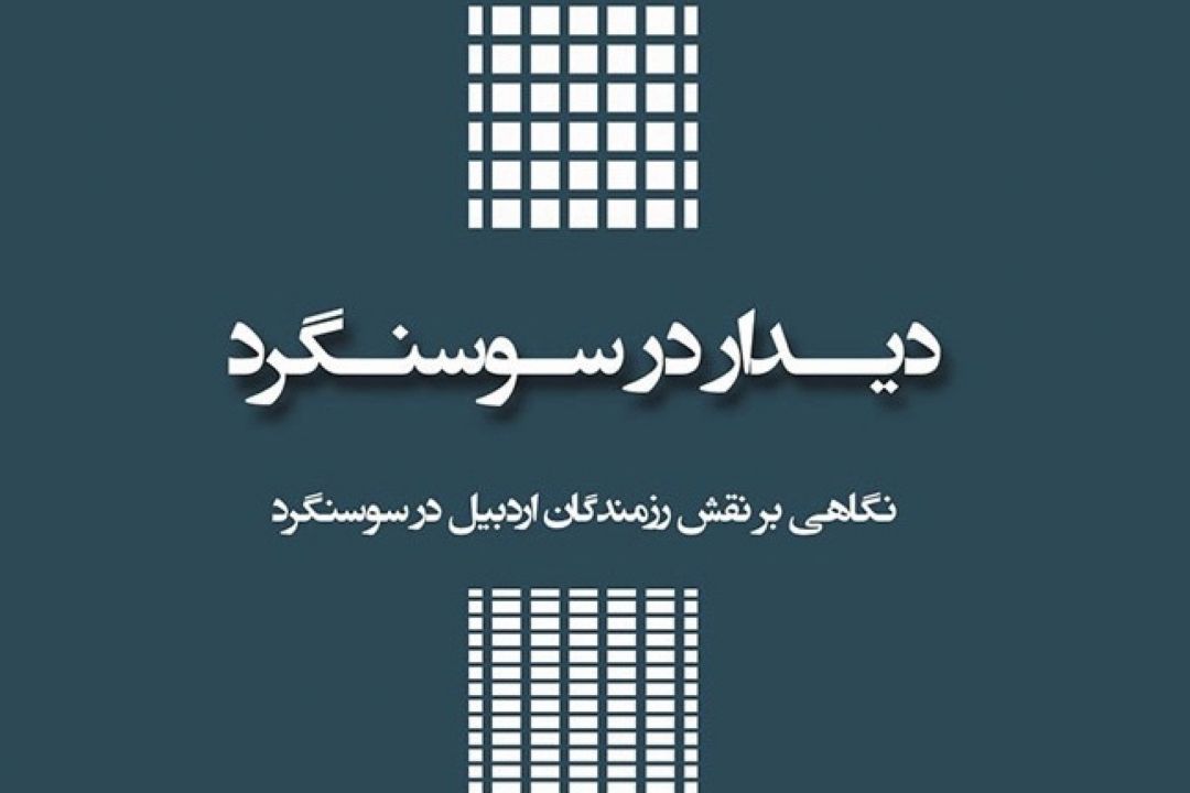 معرفی كتاب «دیدار در سوسنگرد»