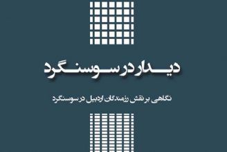 معرفی كتاب «دیدار در سوسنگرد»