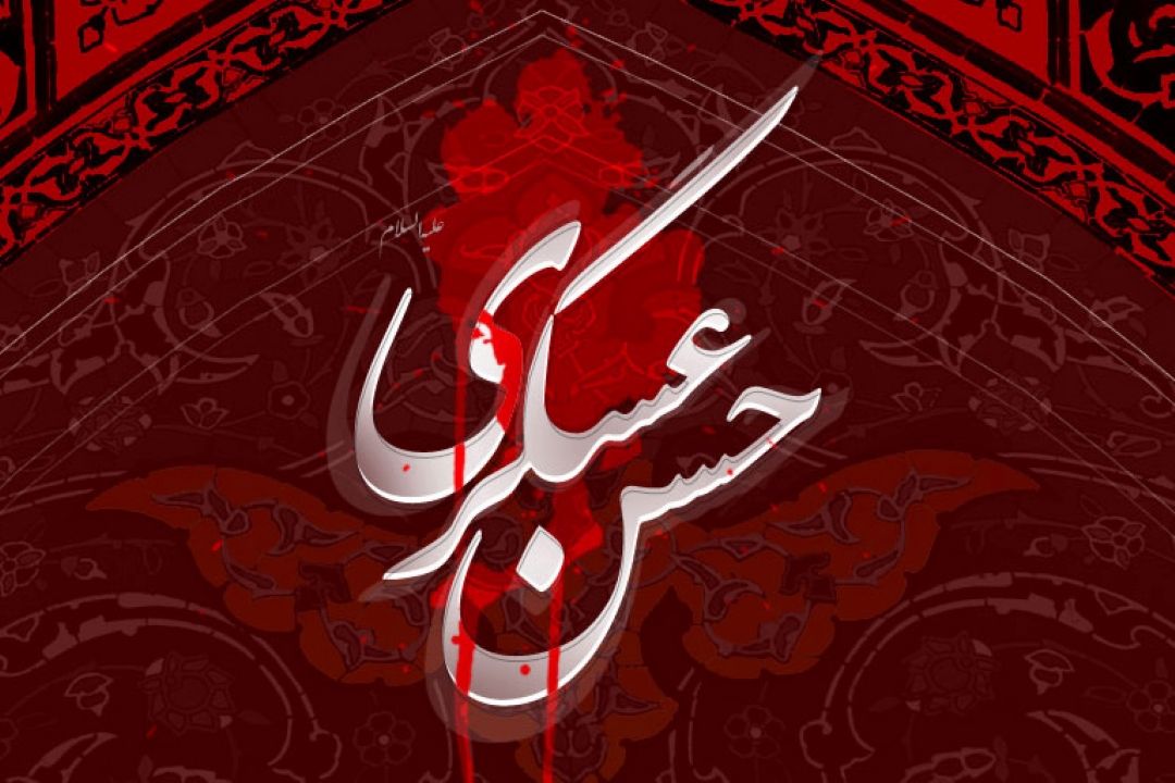 نگاهی به سیره عملی امام حسن عسكری(ع)