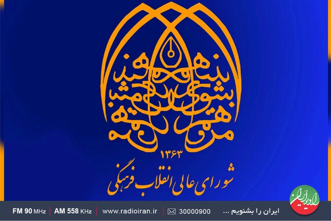جایگاه، اهداف و وظایف شورای عالی انقلاب فرهنگی در رادیو ایران