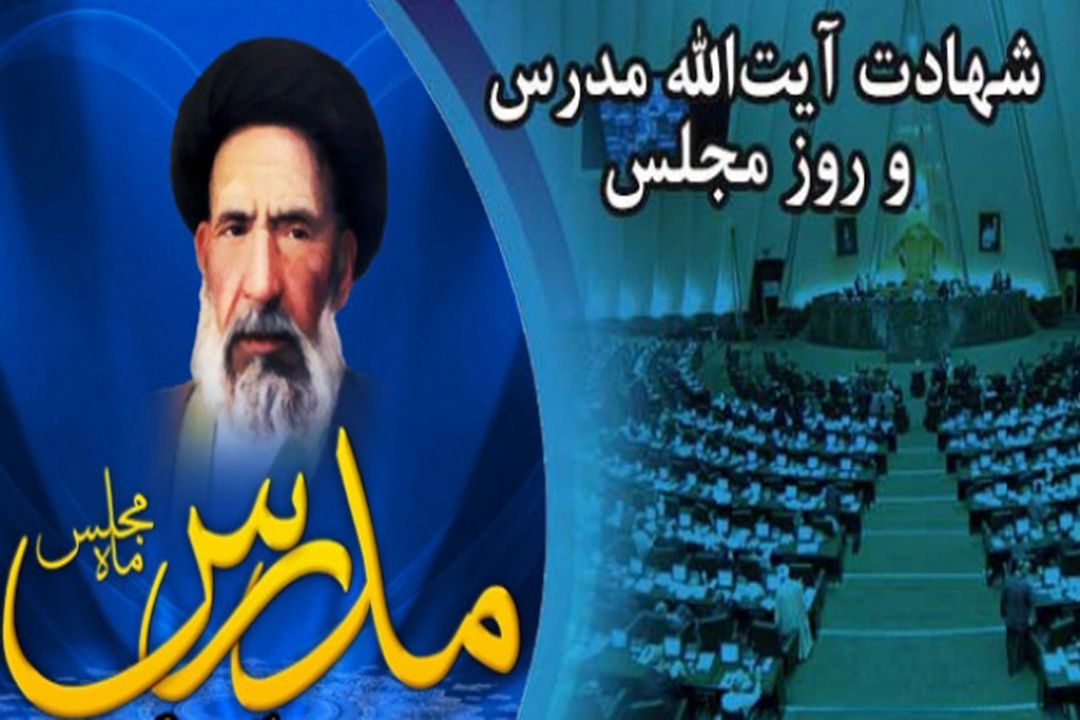 10 آذر روز مجلس