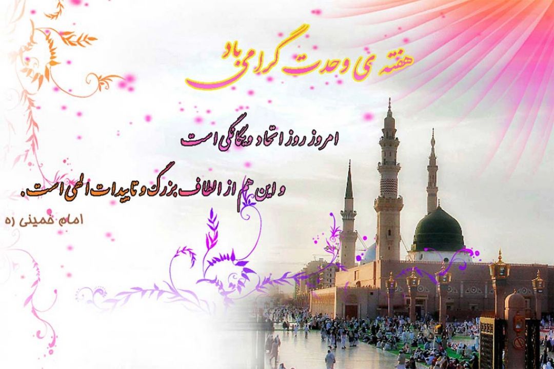 آغاز هفته وحدت و تبریك سالروز ولادت پیامبر گرامی اسلام (ص)