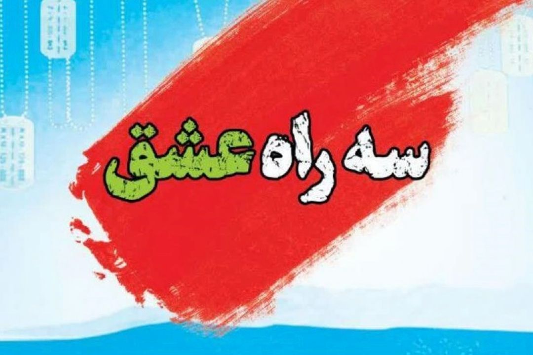 معرفی كتاب «سه راه عشق»