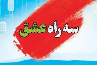 معرفی كتاب «سه راه عشق»