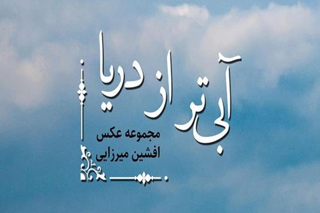 معرفی كتاب «آبی‌تر از دریا»