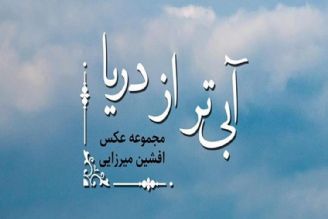 معرفی كتاب «آبی‌تر از دریا»