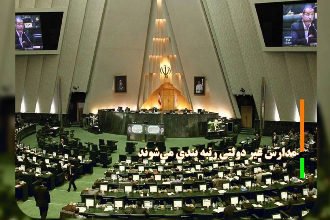 مدارس غیر دولتی رتبه بندی می‌شوند