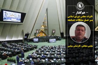 هم‌گفتار | تاثیرات مجلس شورای اسلامی بر حل مشكلات جامعه