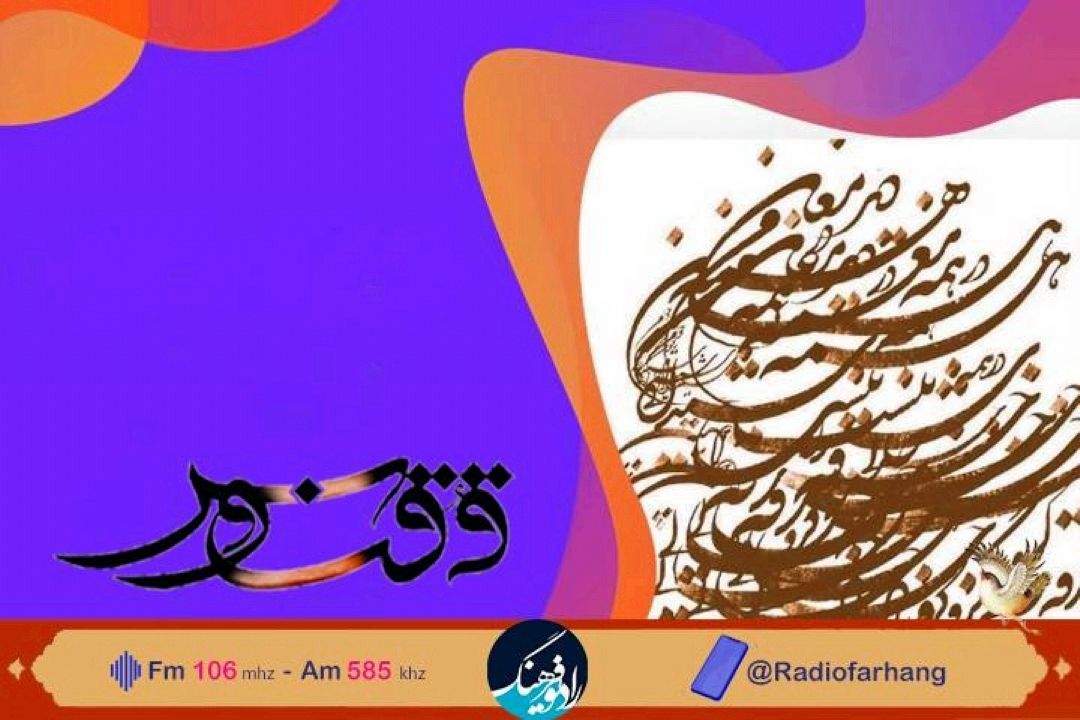 گشت و‌گذاری در دنیای ادبیات با «ققنوس» رادیو فرهنگ