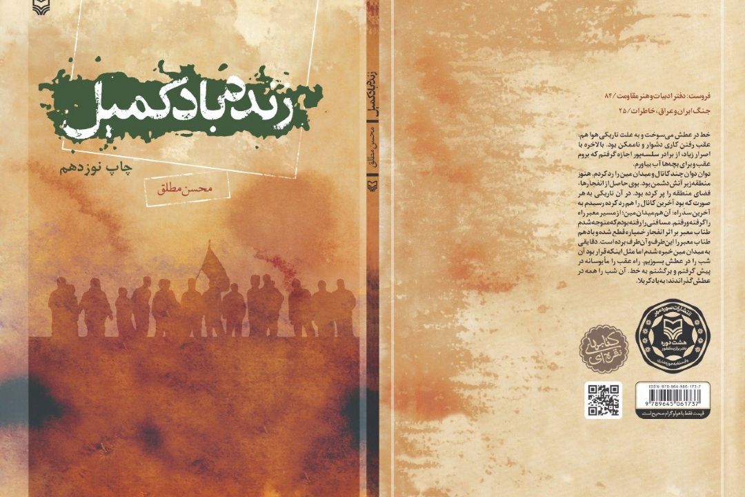 معرفی كتاب «زنده باد كمیل»