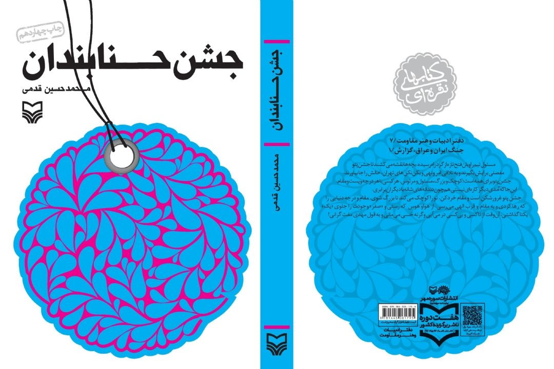 معرفی كتاب «جشن حنابندان»