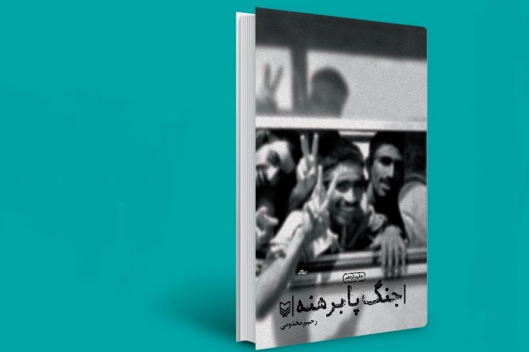 معرفی كتاب «جنگ پا برهنه»