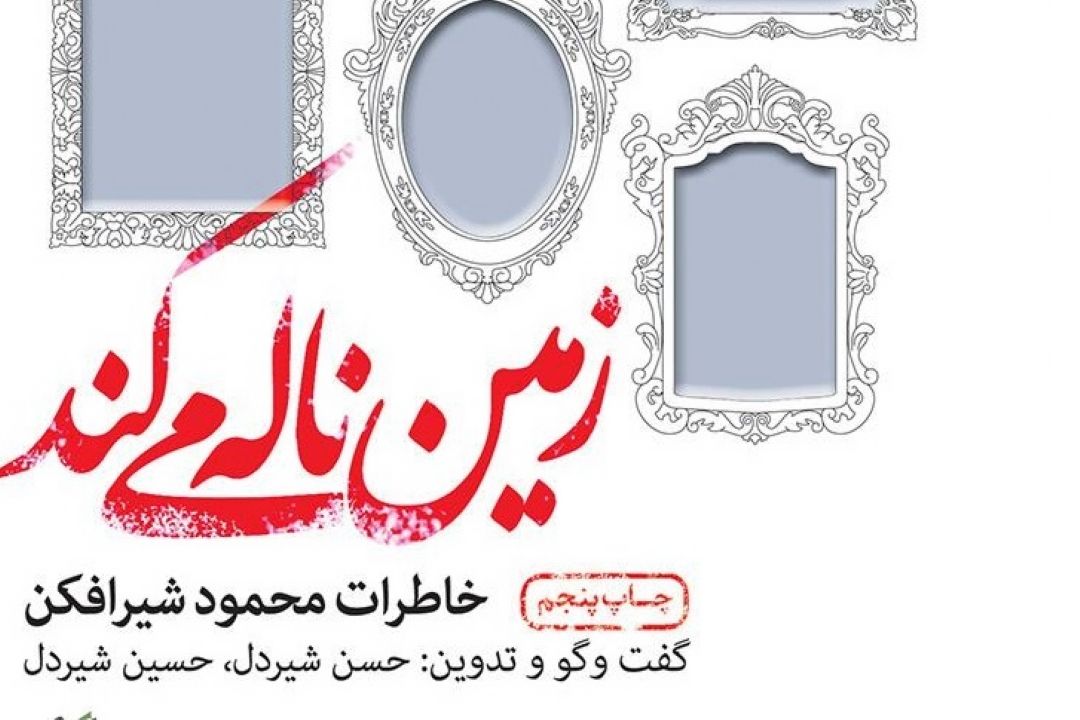 معرفی كتاب «زمین ناله می‌كند»