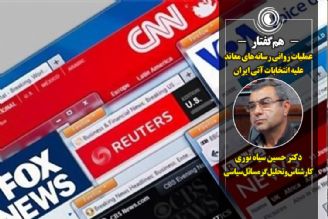 هم‌گفتار | عملیات روانی رسانه‌های معاند علیه انتخابات آتی ایران