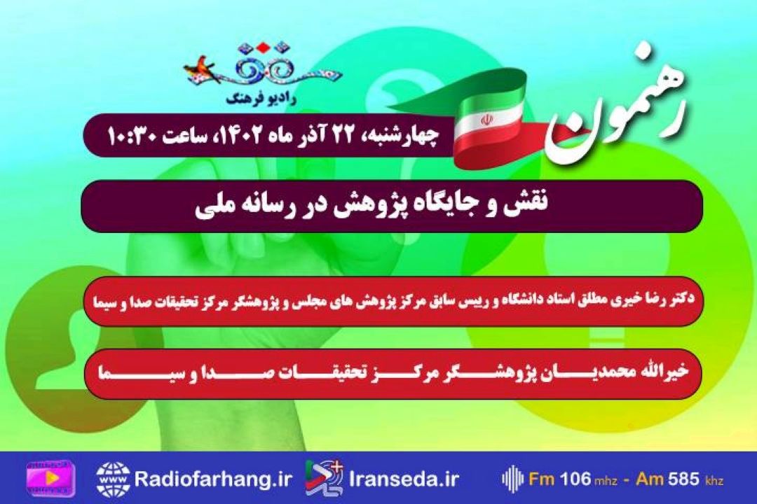 به مناسبت هفته پژوهش بررسی می شود؛ نقش و جایگاه پژوهش در رسانه ملی در «رهنمون» رادیو فرهنگ
