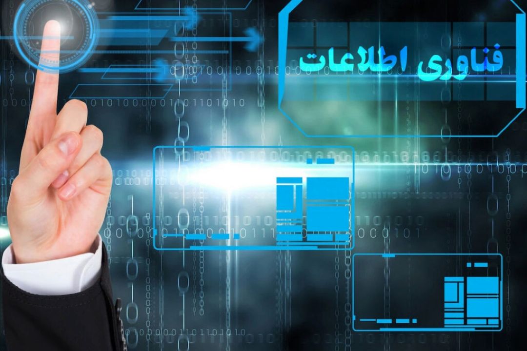 با اندیشه ورزان: راهبردهای ایران در حوزه فناوری اطلاعات